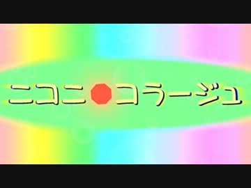 【ニコニコメドレー】ニコニ･コラージュ