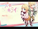 【一人で歌ってみた】スキキライ【アレンジカバー】ver.花ワタ