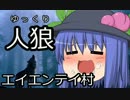 ゆっくり人狼　エイエンテイ村　７日目