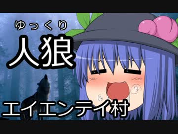 ゆっくり人狼　エイエンテイ村　７日目