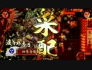 【戦国大戦】奇魔の4枚戦国17vs全知の領域【9国】