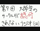 大学生のサークルが認可されないラジオ（仮）　第九回