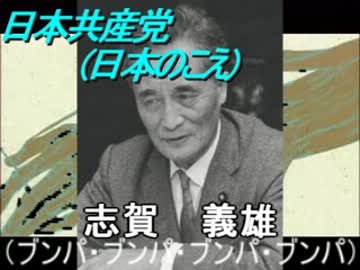 【替え歌ＭＡＤ】俗・さよなら日本共産党【「盲従ブンパ（分派）」】