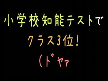 小学校知能テストでクラス3位！（ﾄﾞﾔｧ【2ch】