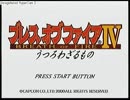 バイト帰りに買ったブレスオブファイアIVを実況プレイ part.1