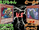 【遊戯王】あめーじんぐ☆デュエル　第二十一回