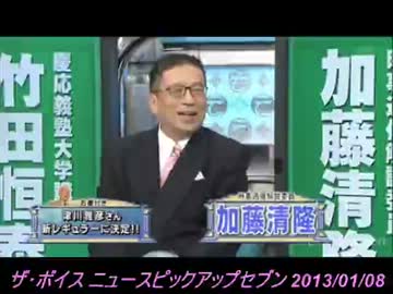 【H25.01.08 加藤清隆 ザ・ボイス そこまで言うか！】