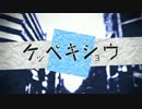 『ケッペキショウ』を手を洗いながら歌ってみた【微生物】