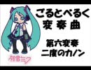 初音ミクでバッハのゴルトベルクから第６変奏