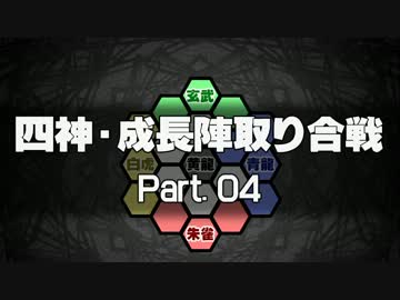 【MUGEN】四神・成長陣取り合戦　Part.04