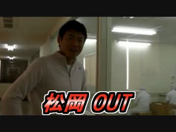 【ぬるま湯の浸かい】松岡アウト