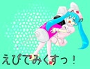 えぴでみくすっ！