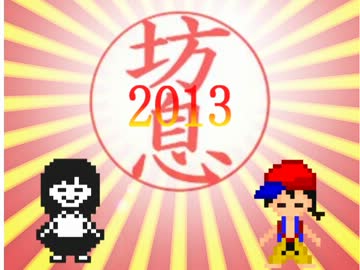 お年賀動画～2013～