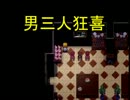 【コラボ実況】底辺実況者３人で厨二な豪邸に来たよ三泊目【魔女の家】