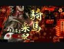 【戦国大戦】桜花＠赤備え（26国）-その71-【vsアゲアゲ鹿之助】