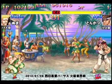 スパIIX 西日暮里バーサス火曜東西戦 2013/01/08 1/2