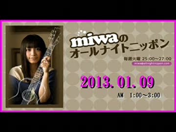 miwa の ｵｰﾙﾅｲﾄﾆｯﾎﾟﾝ 2013.01.09
