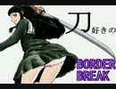 【A1】　刀好きのボーダーブレイク　93回目