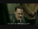 総統閣下が映画のカタカナ邦題にお怒りです