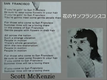 花のサンフランシスコ / Scott McKenzie