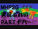 【実況】実況慣れたての乙女達が化け物ハンティングpart18【MHP2G】