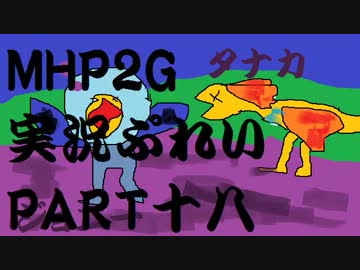 【実況】実況慣れたての乙女達が化け物ハンティングpart18【MHP2G】