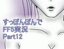 【すっぽんぽん】FF5女声のおっさんが初見プレイpart12【縛り実況】