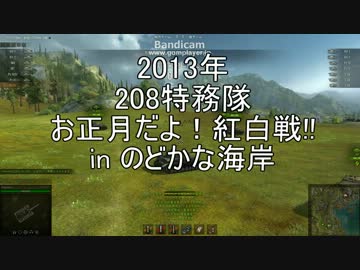 【WoT】クラン208紅白戦　in　のどかな海岸【208】