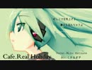 【初音ミク】 Cafe.Real Holiday 【オリジナル曲】