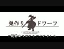 【DwarfFortress】巣作りドワーフ 17日目