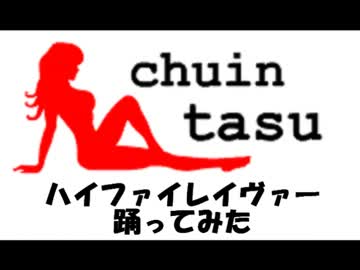 【オリジナル振付け】ハイファイレイヴァー【ちょいんたす】