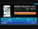 １月度WEBガチャをまわしてみた☆