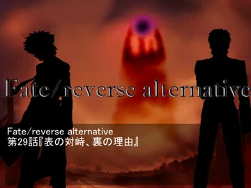 Fate/reverse alternative　第29話　表の対峙、裏の理由