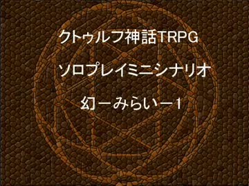クトゥルフ神話TRPGソロプレイミニシナリオ 幻－みらい－1