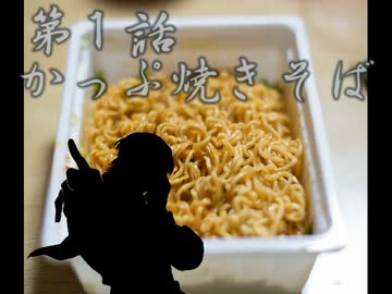 めしばなアイドル貴音season2　第1話『かっぷ焼きそば　前編』