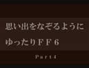 【実況動画】思い出をなぞるようにゆったり【FF6】Part4