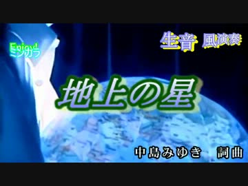 【ニコカラ】「生風」 地上の星 中島みゆき　通常カラオケ
