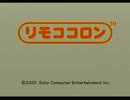 「リモココロン」で遊んでみた