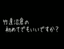 竹達沼倉の初めてでもいいですか？ 第21回 (10.07.12)