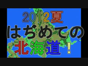 そういえば北海道楽しかったなぁ