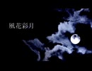 【高音質対応】風花彩月/arctan_P feat.Sinsy 謡子