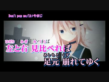 【ニコカラ】Don't pop me_on【IA】[やまじ]