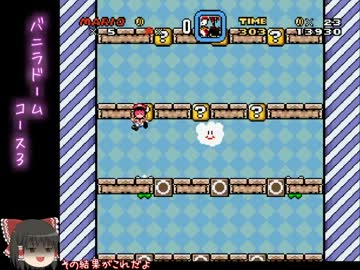 【ゆっくり】ちょっと変なスーパーマリオワールド【実況】Part5