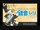 鏡音レンの着信ボイス 【おまけ付】