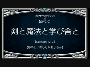 【SW2.0】 剣と魔法と学び舎と　Session2-2 【卓ゲm@ster】