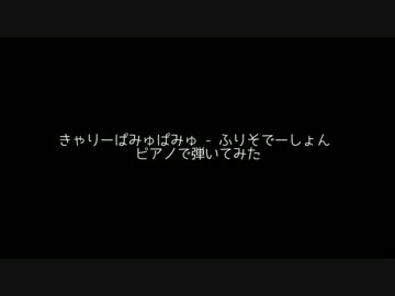 きゃりーぱみゅぱみゅ - ふりそでーしょん ピアノで弾いてみた