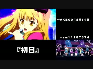 ２次元と３次元の『初日』を比較してみた