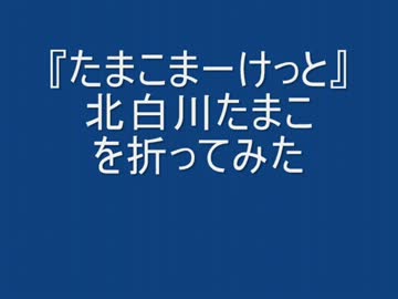『たまこまーけっと』北白川たまこを折ってみた