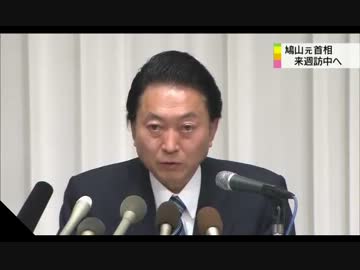 鳩山元首相　中国側の招待で、来週中国訪問へ