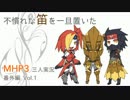 不慣れな笛を一旦置いた　MHP3三人実況 - 番外編vol.1